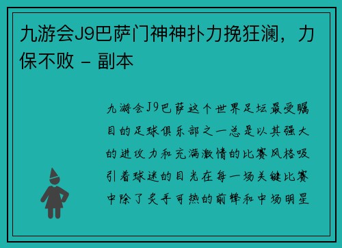 九游会J9巴萨门神神扑力挽狂澜，力保不败 - 副本