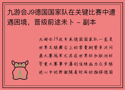 九游会J9德国国家队在关键比赛中遭遇困境，晋级前途未卜 - 副本