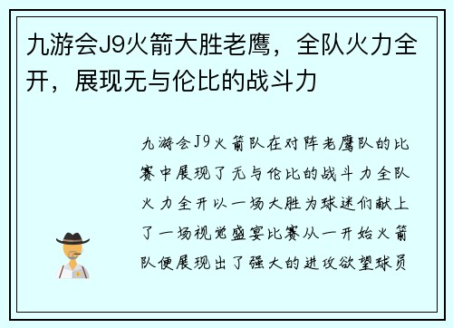 九游会J9火箭大胜老鹰，全队火力全开，展现无与伦比的战斗力