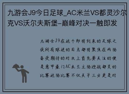 九游会J9今日足球_AC米兰VS都灵沙尔克VS沃尔夫斯堡-巅峰对决一触即发 - 副本