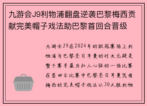 九游会J9利物浦翻盘逆袭巴黎梅西贡献完美帽子戏法助巴黎首回合晋级