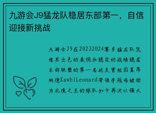 九游会J9猛龙队稳居东部第一，自信迎接新挑战
