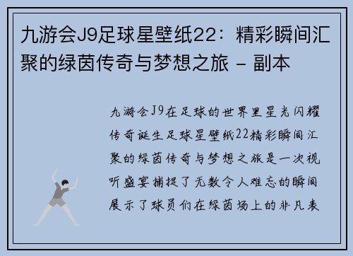 九游会J9足球星壁纸22：精彩瞬间汇聚的绿茵传奇与梦想之旅 - 副本