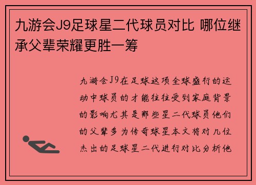 九游会J9足球星二代球员对比 哪位继承父辈荣耀更胜一筹