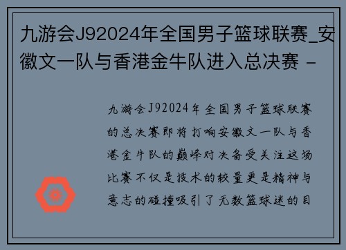 九游会J92024年全国男子篮球联赛_安徽文一队与香港金牛队进入总决赛 - 副本 - 副本