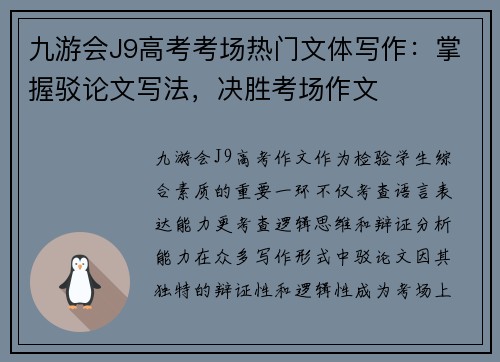 九游会J9高考考场热门文体写作：掌握驳论文写法，决胜考场作文