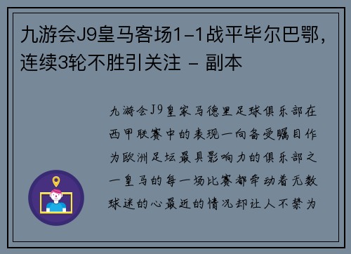 九游会J9皇马客场1-1战平毕尔巴鄂，连续3轮不胜引关注 - 副本