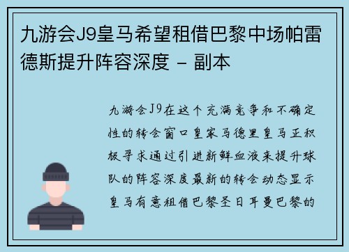 九游会J9皇马希望租借巴黎中场帕雷德斯提升阵容深度 - 副本