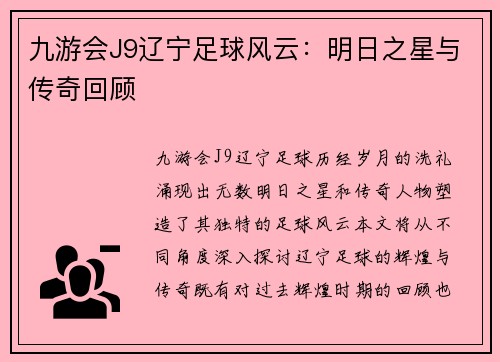 九游会J9辽宁足球风云：明日之星与传奇回顾