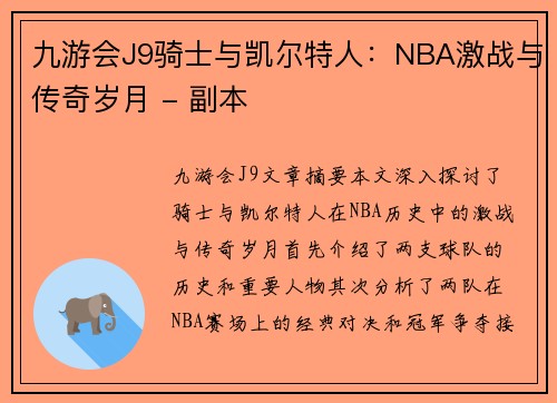 九游会J9骑士与凯尔特人：NBA激战与传奇岁月 - 副本