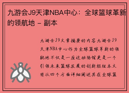 九游会J9天津NBA中心：全球篮球革新的领航地 - 副本