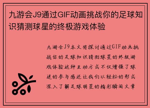 九游会J9通过GIF动画挑战你的足球知识猜测球星的终极游戏体验
