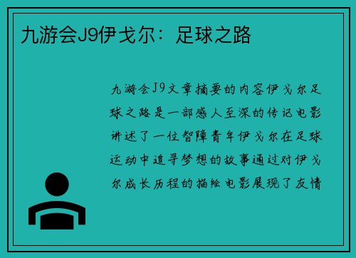 九游会J9伊戈尔：足球之路