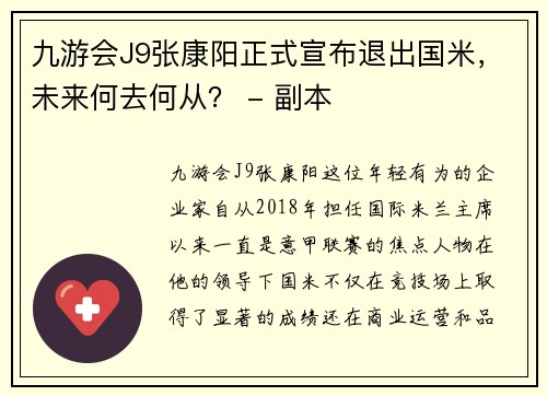 九游会J9张康阳正式宣布退出国米，未来何去何从？ - 副本