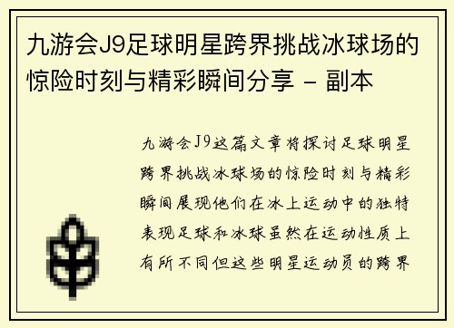 九游会J9足球明星跨界挑战冰球场的惊险时刻与精彩瞬间分享 - 副本
