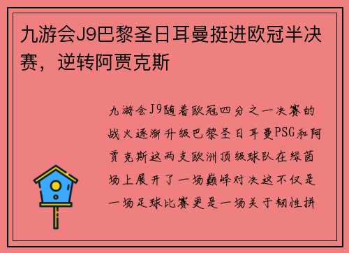 九游会J9巴黎圣日耳曼挺进欧冠半决赛，逆转阿贾克斯