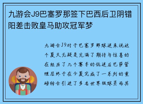 九游会J9巴塞罗那签下巴西后卫阴错阳差击败皇马助攻冠军梦