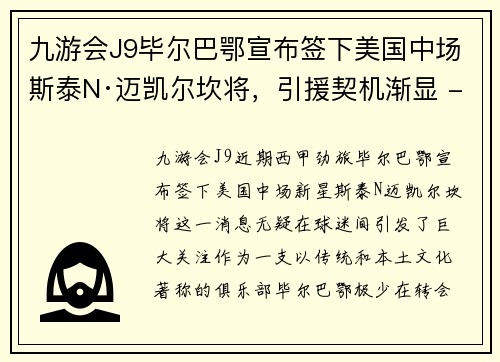 九游会J9毕尔巴鄂宣布签下美国中场斯泰N·迈凯尔坎将，引援契机渐显 - 副本