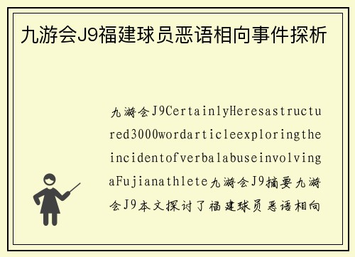 九游会J9福建球员恶语相向事件探析