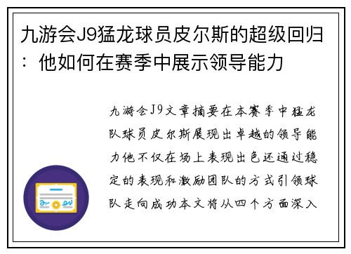 九游会J9猛龙球员皮尔斯的超级回归：他如何在赛季中展示领导能力