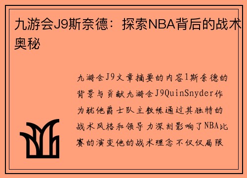 九游会J9斯奈德：探索NBA背后的战术奥秘