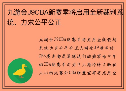 九游会J9CBA新赛季将启用全新裁判系统，力求公平公正