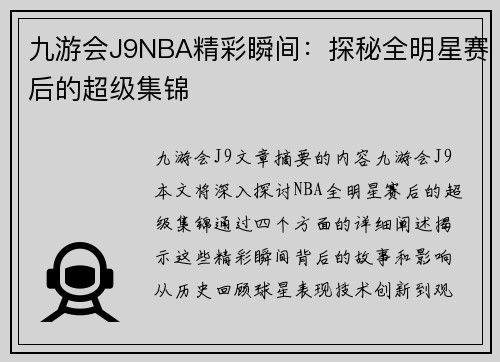 九游会J9NBA精彩瞬间：探秘全明星赛后的超级集锦