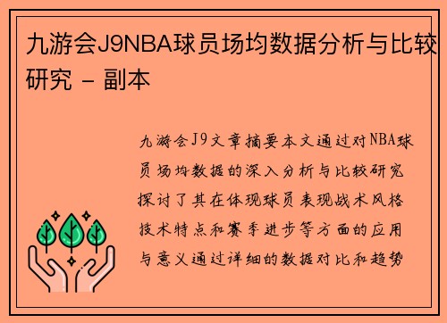 九游会J9NBA球员场均数据分析与比较研究 - 副本