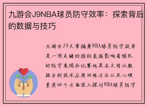九游会J9NBA球员防守效率：探索背后的数据与技巧