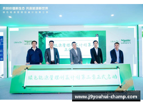 九游会J9施耐德电气“绿色能源管理创赢计划”第三季启航，引领能源新未来