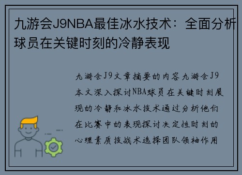 九游会J9NBA最佳冰水技术：全面分析球员在关键时刻的冷静表现