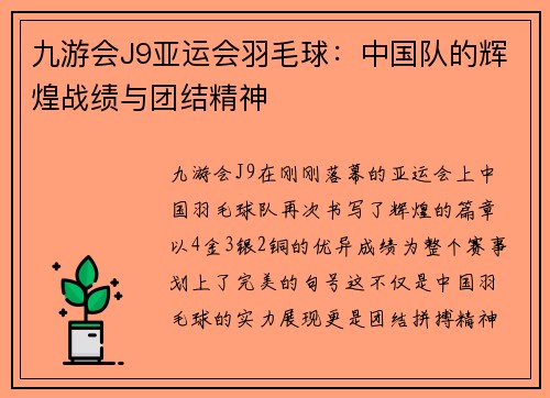 九游会J9亚运会羽毛球：中国队的辉煌战绩与团结精神