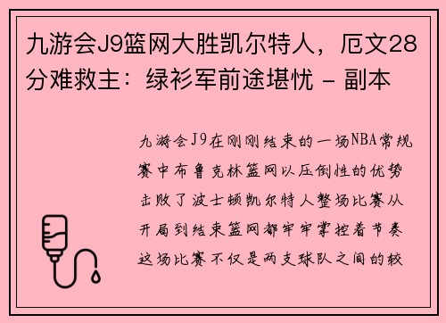 九游会J9篮网大胜凯尔特人，厄文28分难救主：绿衫军前途堪忧 - 副本