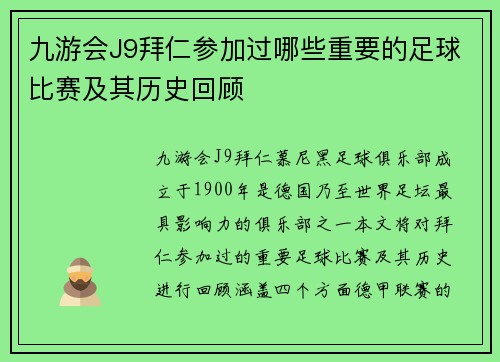 九游会J9拜仁参加过哪些重要的足球比赛及其历史回顾