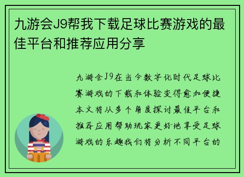 九游会J9帮我下载足球比赛游戏的最佳平台和推荐应用分享