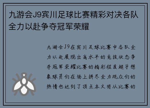 九游会J9宾川足球比赛精彩对决各队全力以赴争夺冠军荣耀