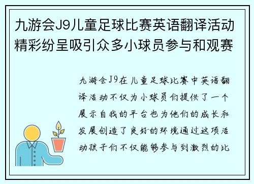 九游会J9儿童足球比赛英语翻译活动精彩纷呈吸引众多小球员参与和观赛
