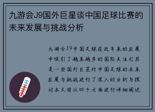 九游会J9国外巨星谈中国足球比赛的未来发展与挑战分析