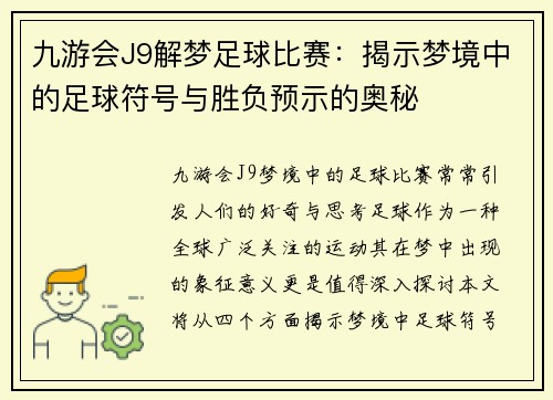 九游会J9解梦足球比赛：揭示梦境中的足球符号与胜负预示的奥秘