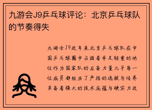 九游会J9乒乓球评论：北京乒乓球队的节奏得失