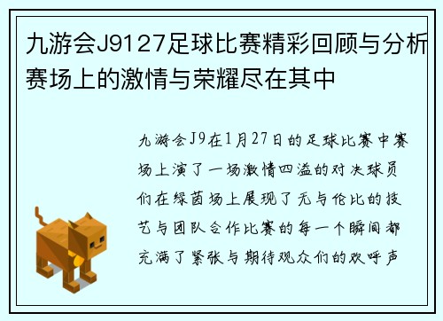 九游会J9127足球比赛精彩回顾与分析赛场上的激情与荣耀尽在其中