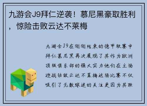 九游会J9拜仁逆袭！慕尼黑豪取胜利，惊险击败云达不莱梅