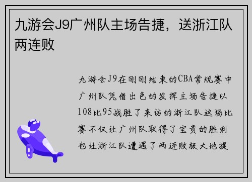 九游会J9广州队主场告捷，送浙江队两连败