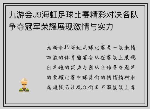 九游会J9海虹足球比赛精彩对决各队争夺冠军荣耀展现激情与实力