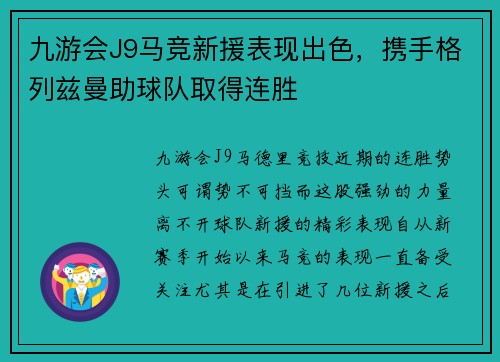 九游会J9马竞新援表现出色，携手格列兹曼助球队取得连胜