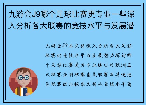 九游会J9哪个足球比赛更专业一些深入分析各大联赛的竞技水平与发展潜力