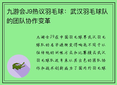 九游会J9热议羽毛球：武汉羽毛球队的团队协作变革