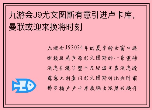 九游会J9尤文图斯有意引进卢卡库，曼联或迎来换将时刻