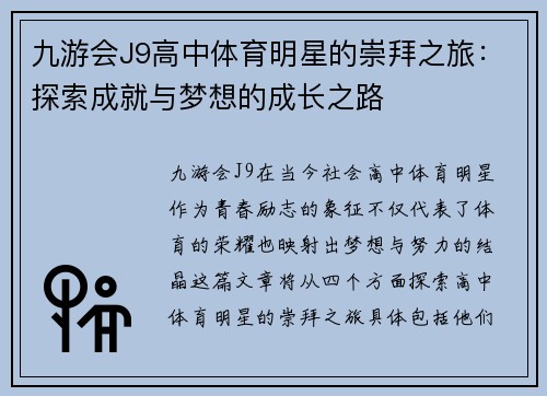 九游会J9高中体育明星的崇拜之旅：探索成就与梦想的成长之路