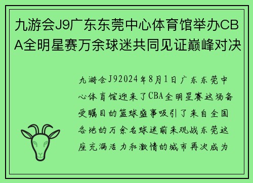 九游会J9广东东莞中心体育馆举办CBA全明星赛万余球迷共同见证巅峰对决